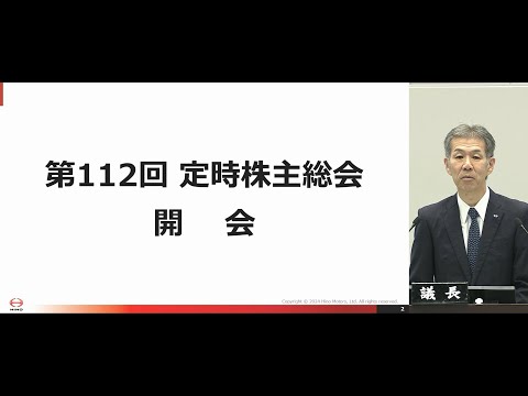 日野自動車第112回定時株主総会（2024年6月26日）