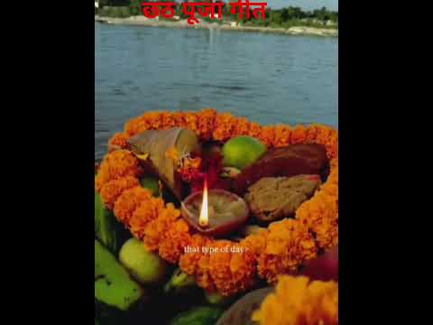 छठ पूजा #शॉर्ट # भक्ति गीत