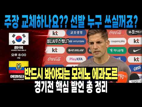 반드시 봐야되는 모레노 에과도르 경기전 <strong>핵심</strong> 발언 총 <strong>정리</strong>