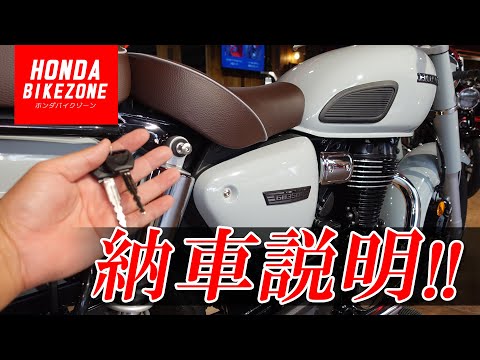 【納車説明】新型GB350Cの取扱い方をご説明致します！HONDA BIKE ZONE / ホンダドリーム茅ケ崎