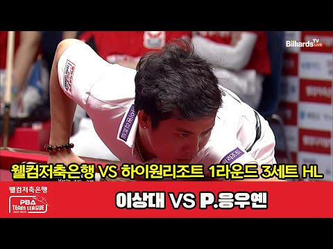 3세트 HL 웰컴저축은행(이상대) vs 하이원리조트(P.응우옌)[웰컴저축은행 PBA 팀리그 2023-2024] 1라운드