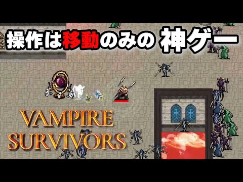 【初】ずっとやってみたかったゲームをプレイ　【Vampire Survivors】