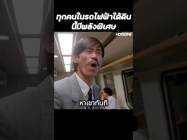 ทุกคนในรถไฟฟ้าใต้ดินนี้มีพลังพิเศษ #shorts #สปอยหนัง #รีวิวหนัง #movie