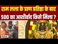 Ram Mandir Ayodhya: Pran Pratishtha  बाद  Ramlalla Murti दर्शन से करोड़ों रामभक्तों का सपना हुआ पूरा