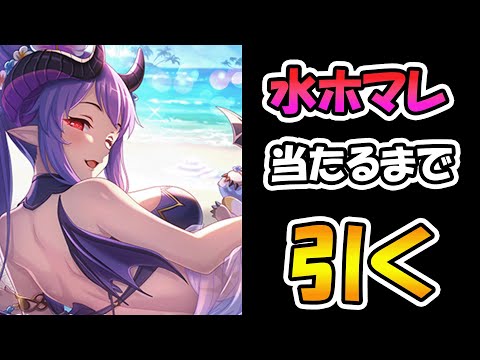 【プリコネR】水着ホマレ手に入れるまで引くガチャライブ【ライブ】