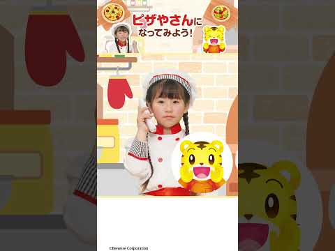 とろ～りおいしいピザをお届け！ピザやさんごっこ🍕 #ごっこ遊び #しまじろう