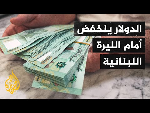 لبنان.. المصرف المركزي يصدر تعميما بسحب الفائض من الليرة