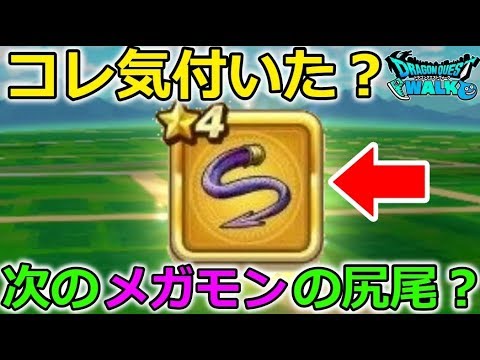 【ドラクエウォーク】コレ気付いた？次のメガモンの尻尾？りゅうおう以来の紫の心