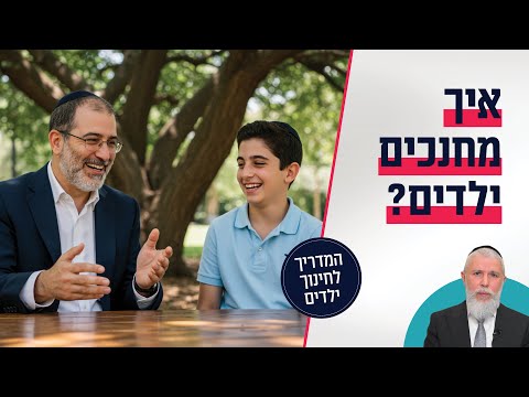 הרב זמיר כהן - איך מחנכים ילדים?