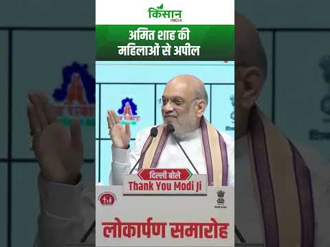 Amit Shah की महिलाओं से अपील। Kisan India