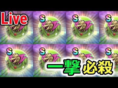 【ドラクエウォーク】バラモス一撃必殺ライブ【Live】