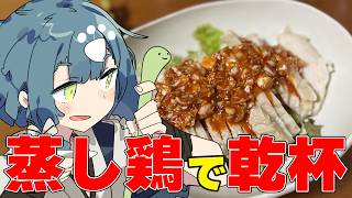 【晩酌配信】蒸し鶏を作って乾杯します！！！！！！！