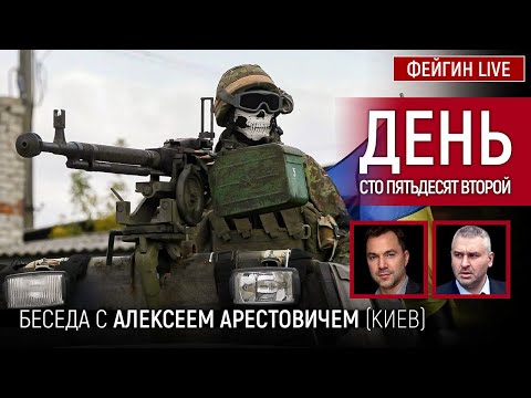 День сто пятьдесят второй. Беседа с @Alexey Arestovych Алексей Арестович