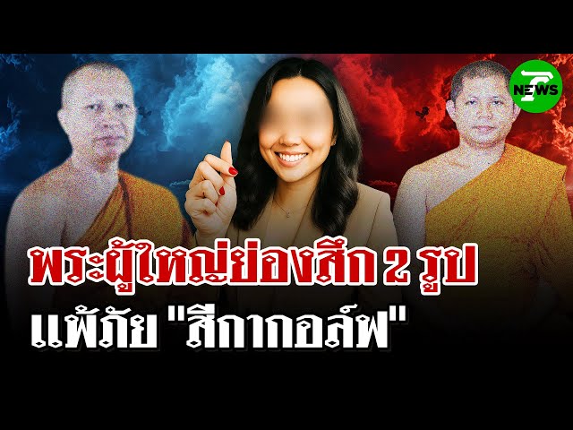 สึกพระผู้ใหญ่เพิ่ม 2รูป โยง"สีกากอล์ฟ" | 11 ก.ค. 68 | ไทยรัฐนิวส์โชว์