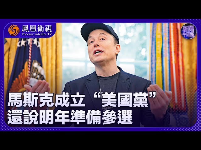 《新聞今日談》 馬斯克成立“美國黨”的計劃能否實現？｜他跟特朗普由愛轉恨 會被驅逐回南非？｜20250707
