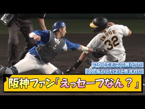 阪神ファン「えっセーフなん？！」【なんJ/2ch/5ch/ネット 反応 まとめ/阪神タイガース/岡田監督/青柳晃洋/井上広大】