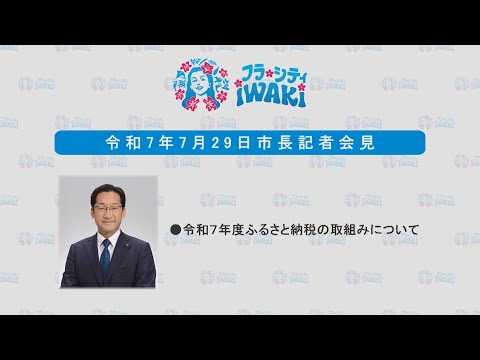 003　【手話通訳付き】市長記者会見（令和7年7月29日）