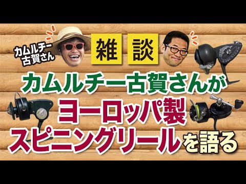 カムルチー古賀さんが所有！ヨーロッパ製オールドスピニングリールを語る！【雑談動画その37】