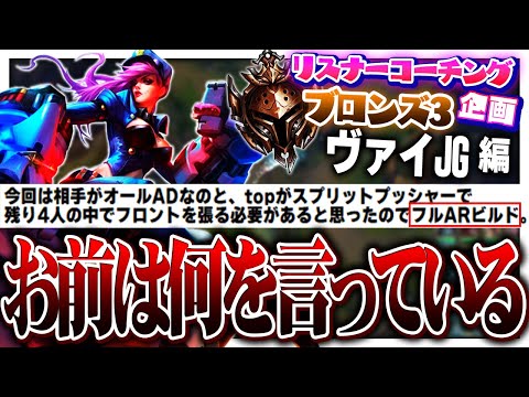 『よかれとおもって』 ‐ ブロンズ3ヴァイJG [LoL/リスナーコーチング]