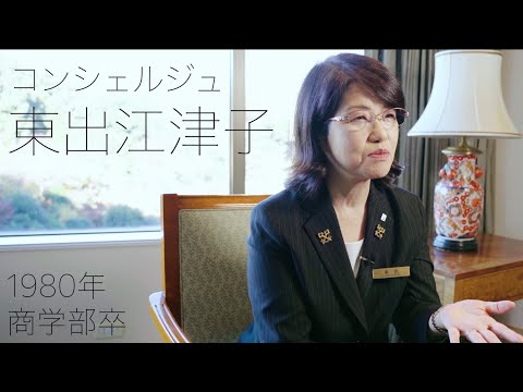 校友山脈　明治大学140→150周年　150人の卒業生たち　2024　11 東出江津子氏