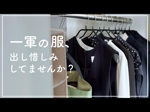 【音声あり】お気に入りこそどんどん着る!出し惜しみを止める考え方