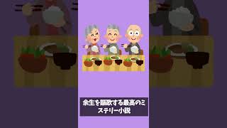 おすすめミステリー小説『木曜殺人クラブ』 #shorts  #vtuber