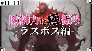 【Minecraftゆっくり実況】防御力に極振りクラフト総集編!! #11~#最終回【一気見!!】