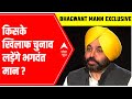 Bhagwant Mann EXCLUSIVE Interview|CM पद की उम्मीदवारी, अपनी सीट और PM की सुरक्षा बहुत कुछ कह गए Mann