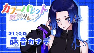 【#カラーパレット歌枠リレー】深海に染まる青を【#藤音カナデ #歌枠 #Vtuber #KARAOKE】