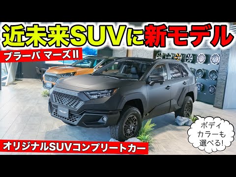 KUHLオリジナルSUV【ブラーバ】に新モデルがデビューしました！｜KUHL Racing VRARVA MARSⅡ