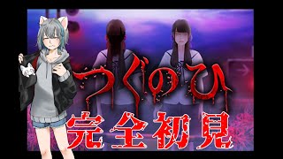 【旅猫＠こまり】完全初見「つぐのひ」【ネタバレ注意】