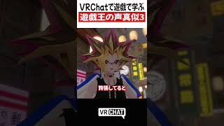 VRChatで遊戯で学ぶ遊戯王の声真似3【遊戯王】#yugioh   #VRChat #vrchatlife