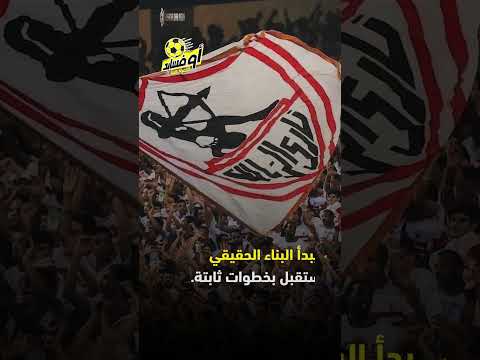 عمرو الجنايني يطمئن جماهير الزمالك القادم أفضل