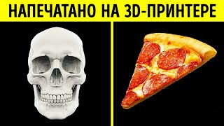 От человеческой ткани до съедобной пиццы: что печатают на 3D-принтерах