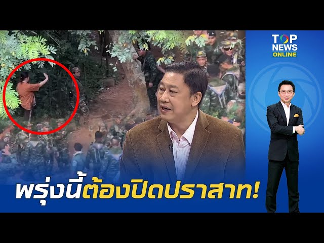 พรุ่งนี้ต้องปิดปราสาท!"ตาเมือนธม" เดือด"นทท.เขมร"จุดไฟสงคราม ปลุกทหาร 2 ฝ่ายเผชิญหน้า