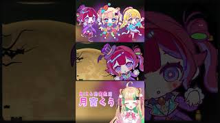 企業勢クリエイターVtuberが本気で作るハロウィン歌ってみた