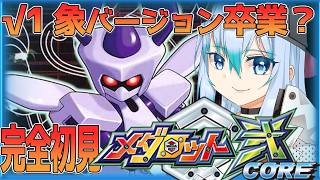 【GW特別企画―― メダロット弐core】√1 「像バージョン卒業！？」 メダロット2core クワガタバージョンを初見プレイ【 vtube