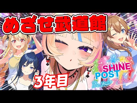 【武道館行きます】全グループ集合!Switch2でシャインポスト Be Your アイドル!元プロデューサーがゆく【尾丸ポルカ/ホロライブ】