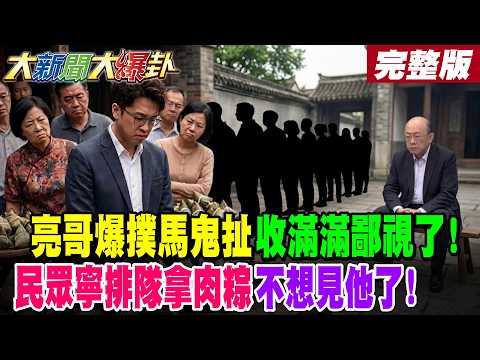 【#大新聞大爆卦 中】亮哥爆撲馬鬼扯收滿滿鄙視了!民眾寧排隊拿肉粽不想見他了! 完整版  @大新聞大爆卦HotNewsTalk