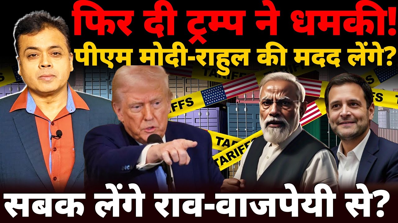 फिर दी ट्रम्प ने धमकी!पीएम मोदी-राहुल की मदद लेंगे? सबक लेंगे राव-वाजपेयी से?