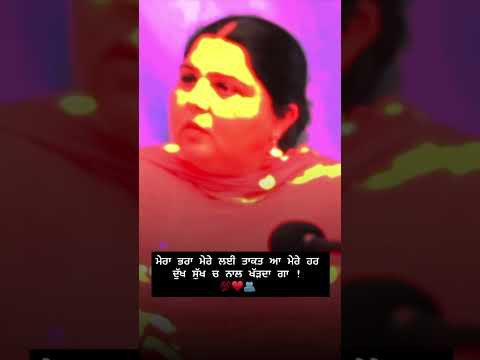 ਮੇਰਾ ਭਰਾ ਮੇਰੇ ਲਈ ਤਾਕਤ ਆ ਮੇਰੇ ਹਰ ਦੁੱਖ ਸੁੱਖ ਚ ਨਾਲ ਖੱੜਦਾ ਗਾ ! 💯♥️ #viral #motivation #shortsviral