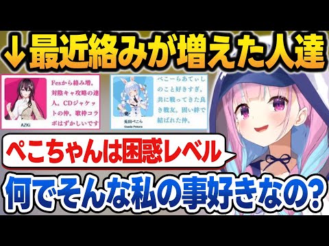 【相関図】ぺこちゃんがあてぃしの事好きすぎてどこが気に入ったのか困惑するあくたん【湊あくあ/兎田ぺこら/ホロライブ/切り抜き】