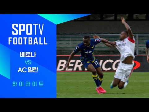 [25/26 세리에A] 33R 베로나 vs AC 밀란 3분 하이라이트｜SPOTV FOOTBALL