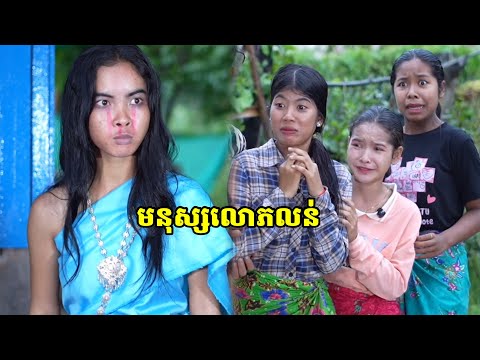 រឿង មនុស្សលោភលន់