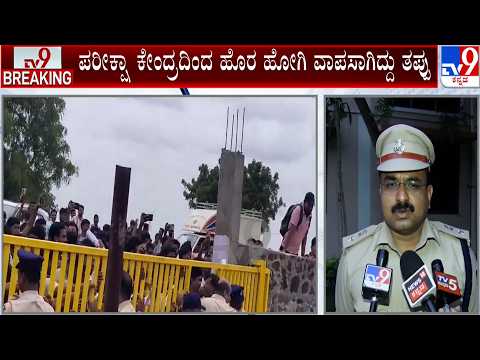 Police Constable Recruitment Examination: ಪರೀಕ್ಷಾ ಕೇಂದ್ರದಿಂದ ಹೊರ ಹೋಗಿ ವಾಪಸಾಗಿದ್ದು ತಪ್ಪು