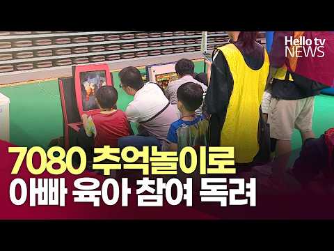 7080 추억놀이로 아빠 <strong>육아</strong> 참여 독려ㅣ#헬로tv뉴스