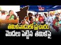 తమిళనాడులో ప్రచారం మొదలు పెట్టిన  తమిళిసై | Tamilisai Starts Election Campaign In Tamilanadu | hmtv