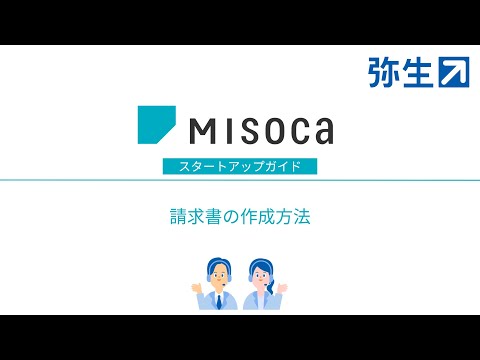 請求書の作成方法＜Misoca操作＞