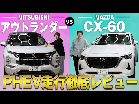 【三菱アウトランダー vs マツダCX-60】話題のPHEVを徹底試乗！走り・快適性、比べてわかった意外な実力とは？試乗徹底レビュー！