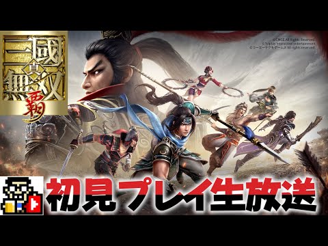 今秋注目のタイトルが登場！！【真・三國無双 覇】